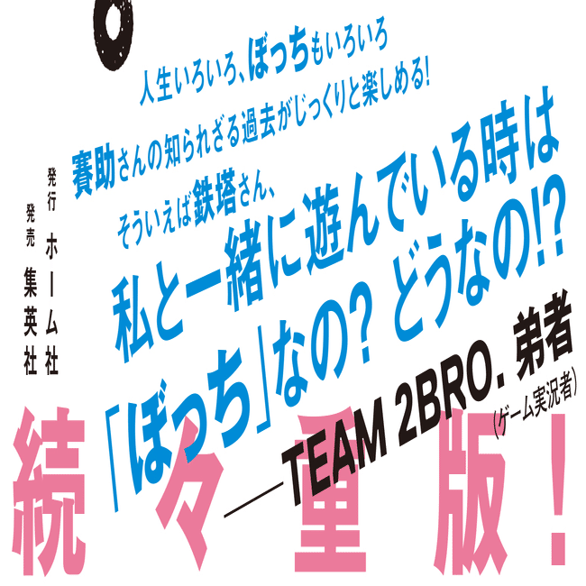 重版出来!!】賽助著『今日もぼっちです。』新帯には三人称