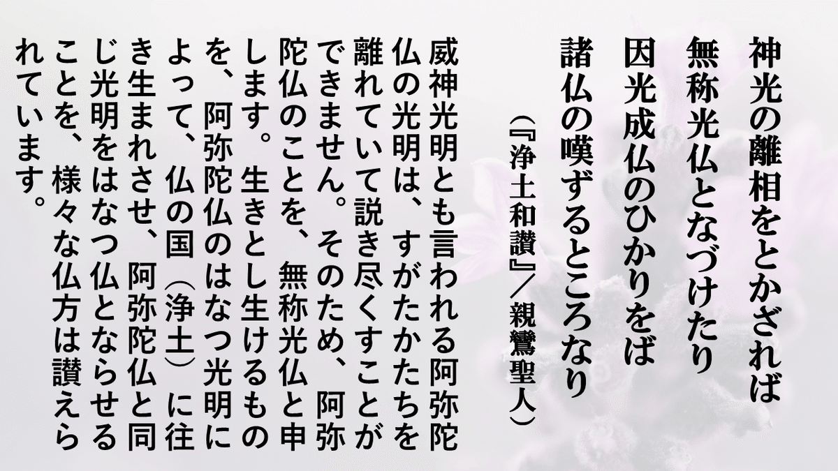 正信偈を学ぶ】第26回_無称光（説き尽くすことのできない光