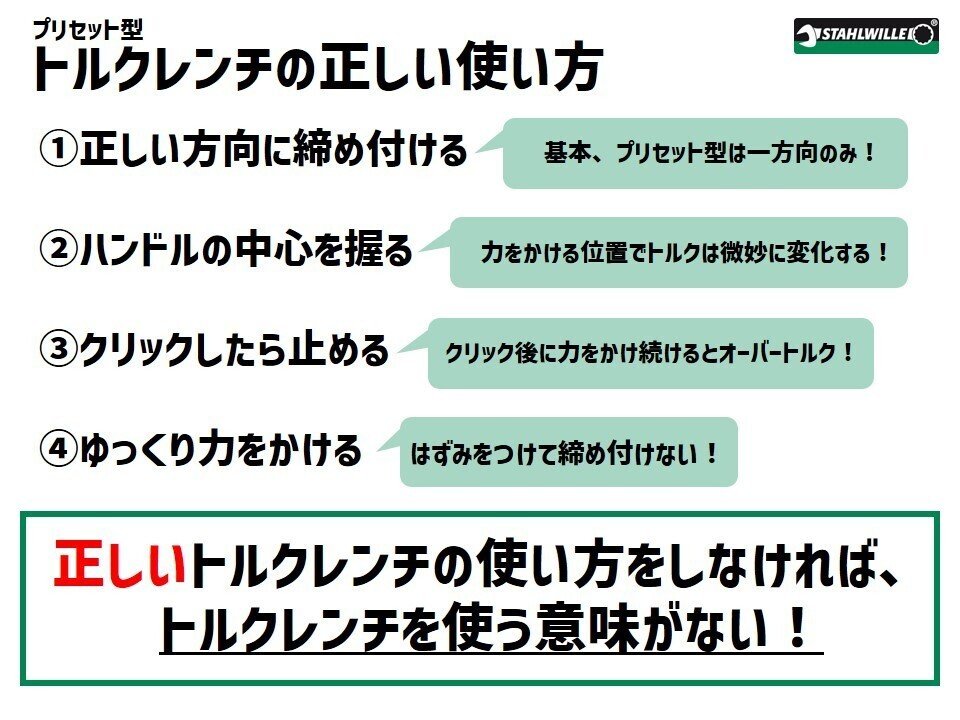 3 スタビレー推奨 トルクレンチの使い方 工具の専門商社 喜一工具 公式 Note 3 スタビレー推奨 トルクレンチの使い方 工具の専門商社 喜一工具 公式 Note