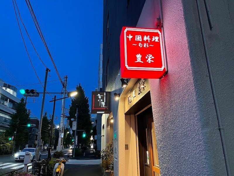 黄酒 中華料理の会 だんらん 單欒 Vol 1 豊栄 茗荷谷 Don 八屋店主 はちや Note