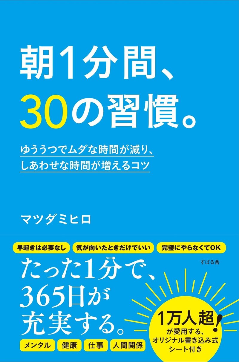 期間限定 一部無料公開 朝1分間 30の習慣 総合出版 すばる舎 公式 Note
