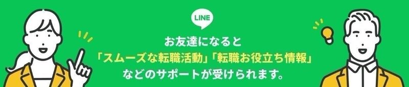 クリエイター転職公式LINEお友達登録