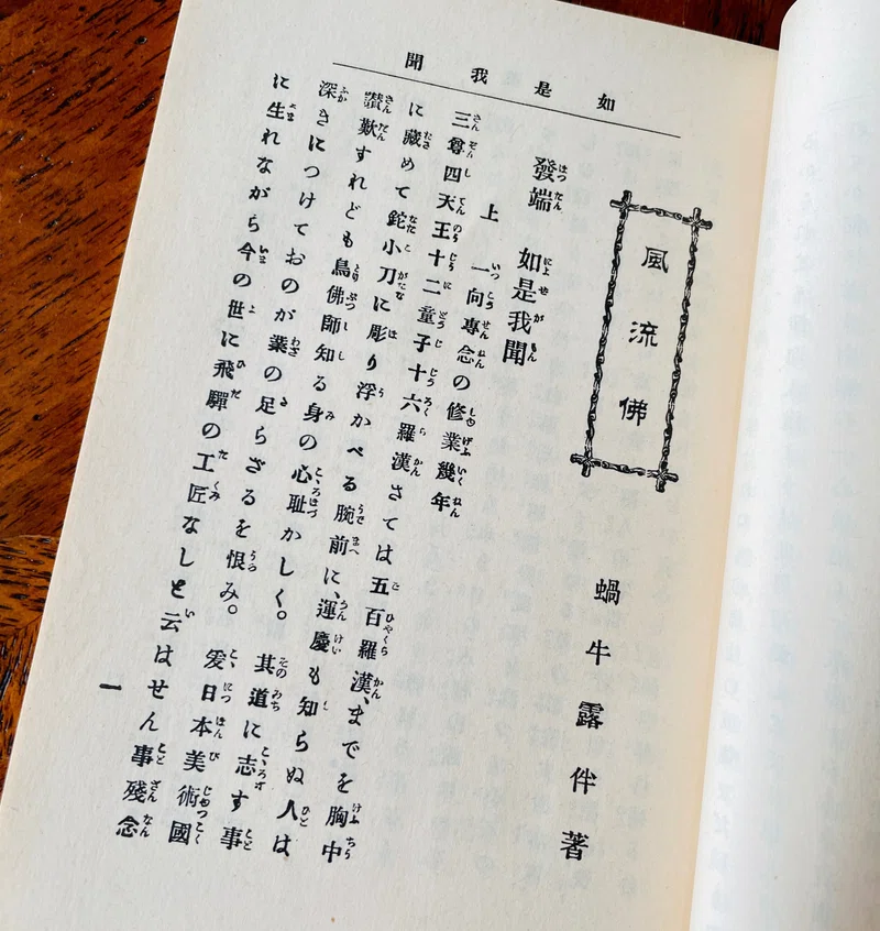 風流仏|はなしほ