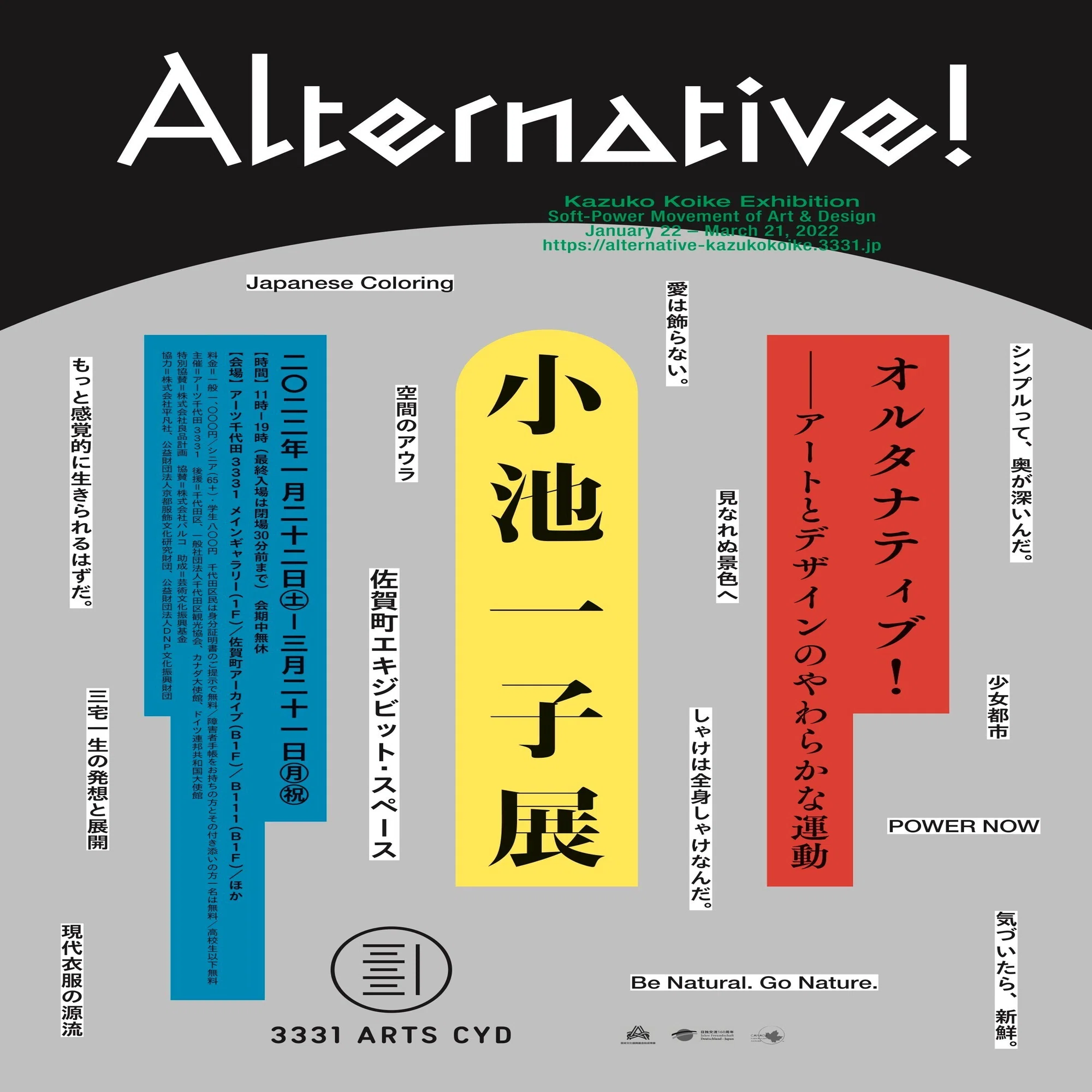 編集の手さばきと時代の無意識・遂行された小池一子展 オルタナティブ 