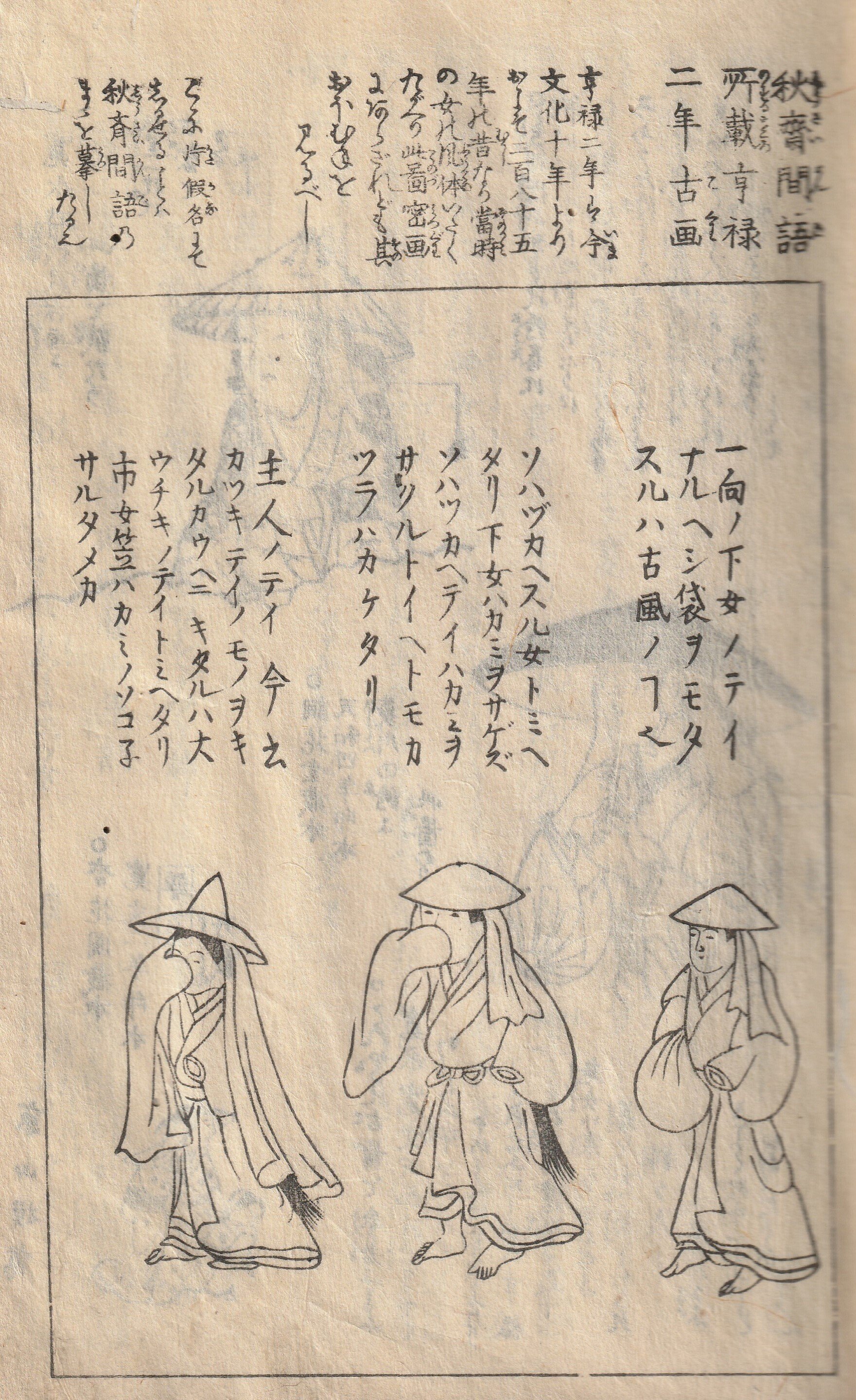 笠に隠された日本女性の秘密！江戸後期の古文書、山東京伝の『骨董集