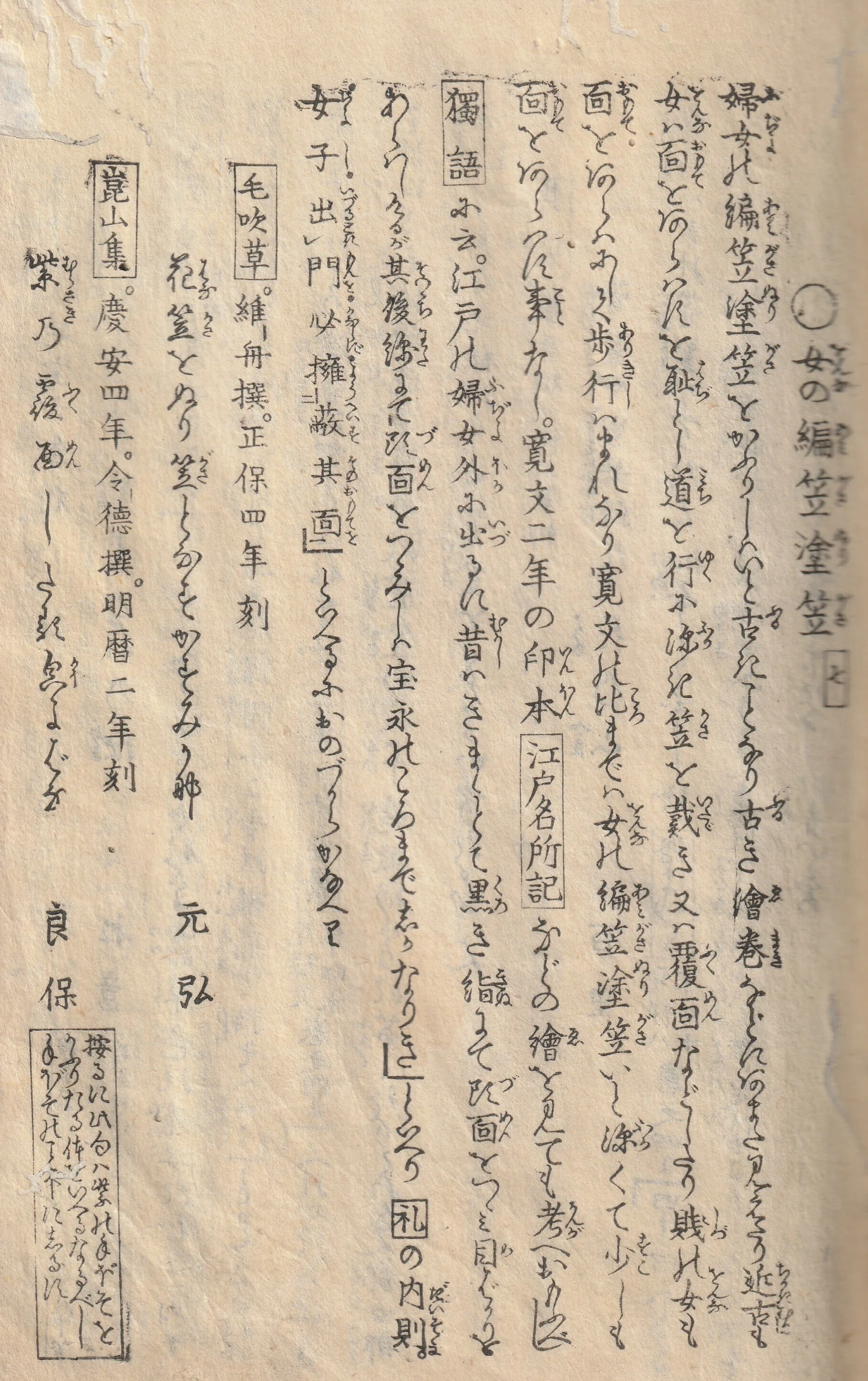 笠に隠された日本女性の秘密！江戸後期の古文書、山東京伝の『骨董集