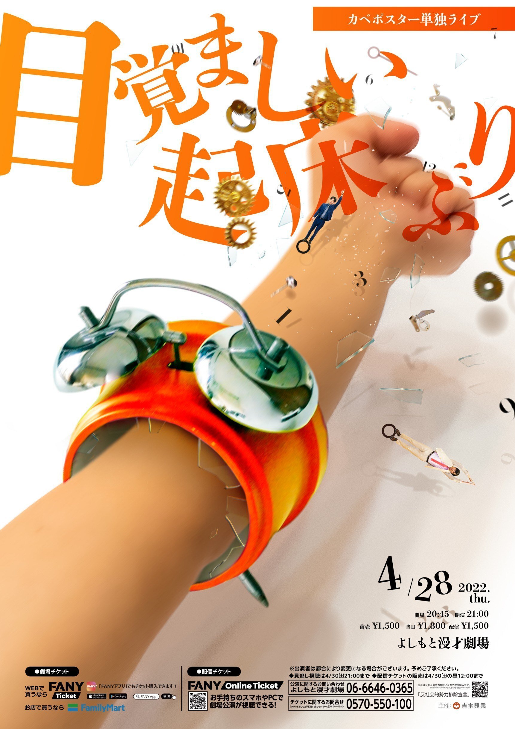 カベポスターさんの単独ポスターができるまで「目覚ましい起床ぶり