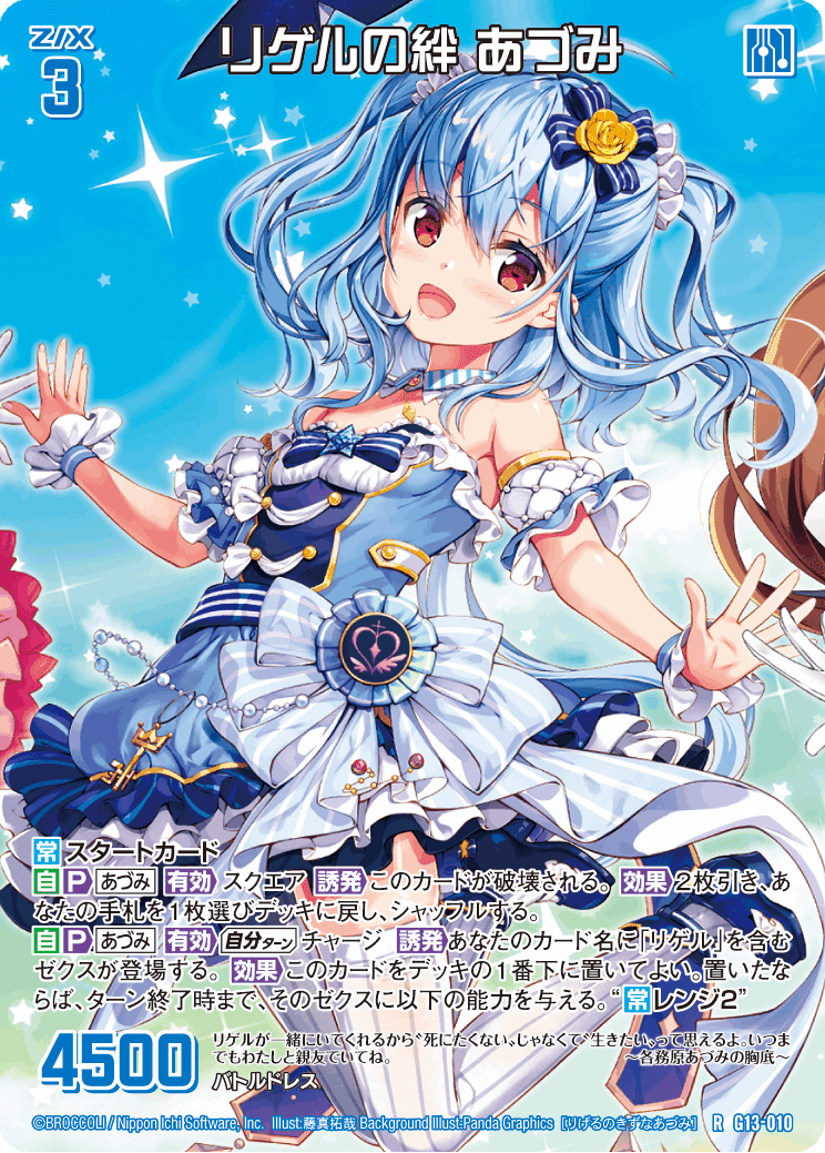Z/X】ゼクストリーム2023.WINTER 行灯 あづみ&リゲル 4個セット