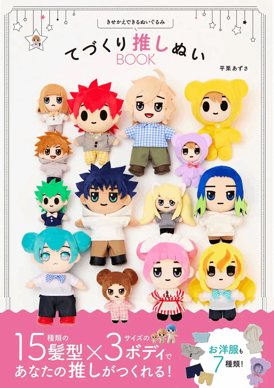 ハンドメイド情報】「きせかえできるぬいぐるみ てづくり推しぬいBOOK