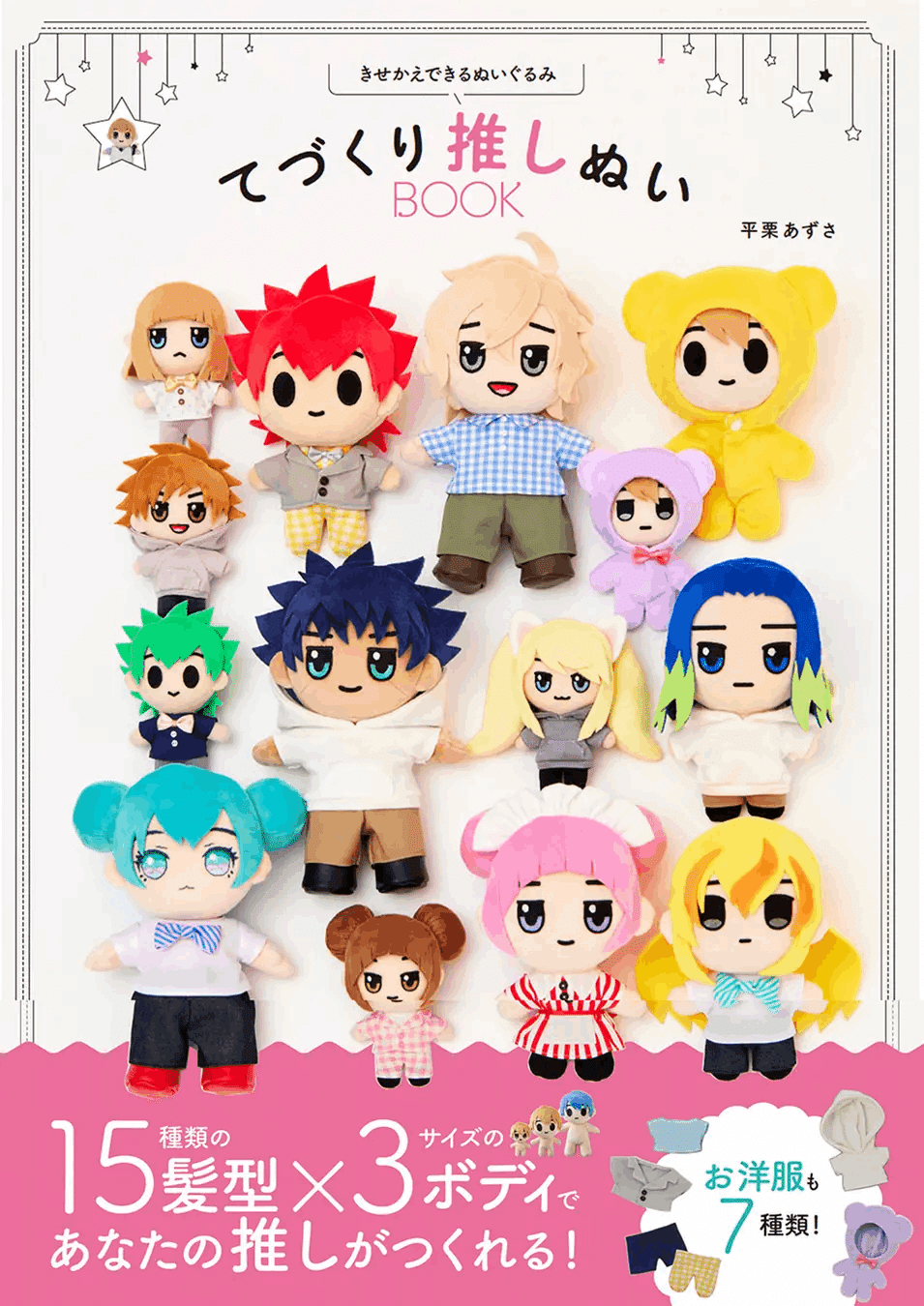 ハンドメイド情報】「きせかえできるぬいぐるみ てづくり推しぬいBOOK