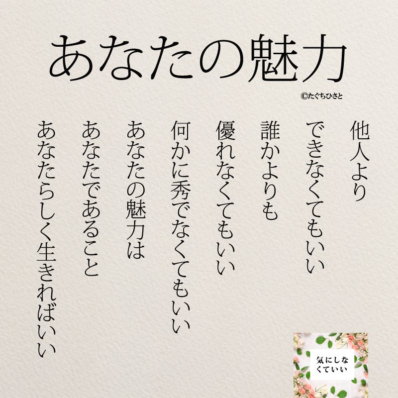 読むだけで前向きになる言葉 あなたの魅力はあなたであること Yumekanau2 Note 読むだけで前向きになる言葉 あなたの魅力はあなたであること Yumekanau2 Note