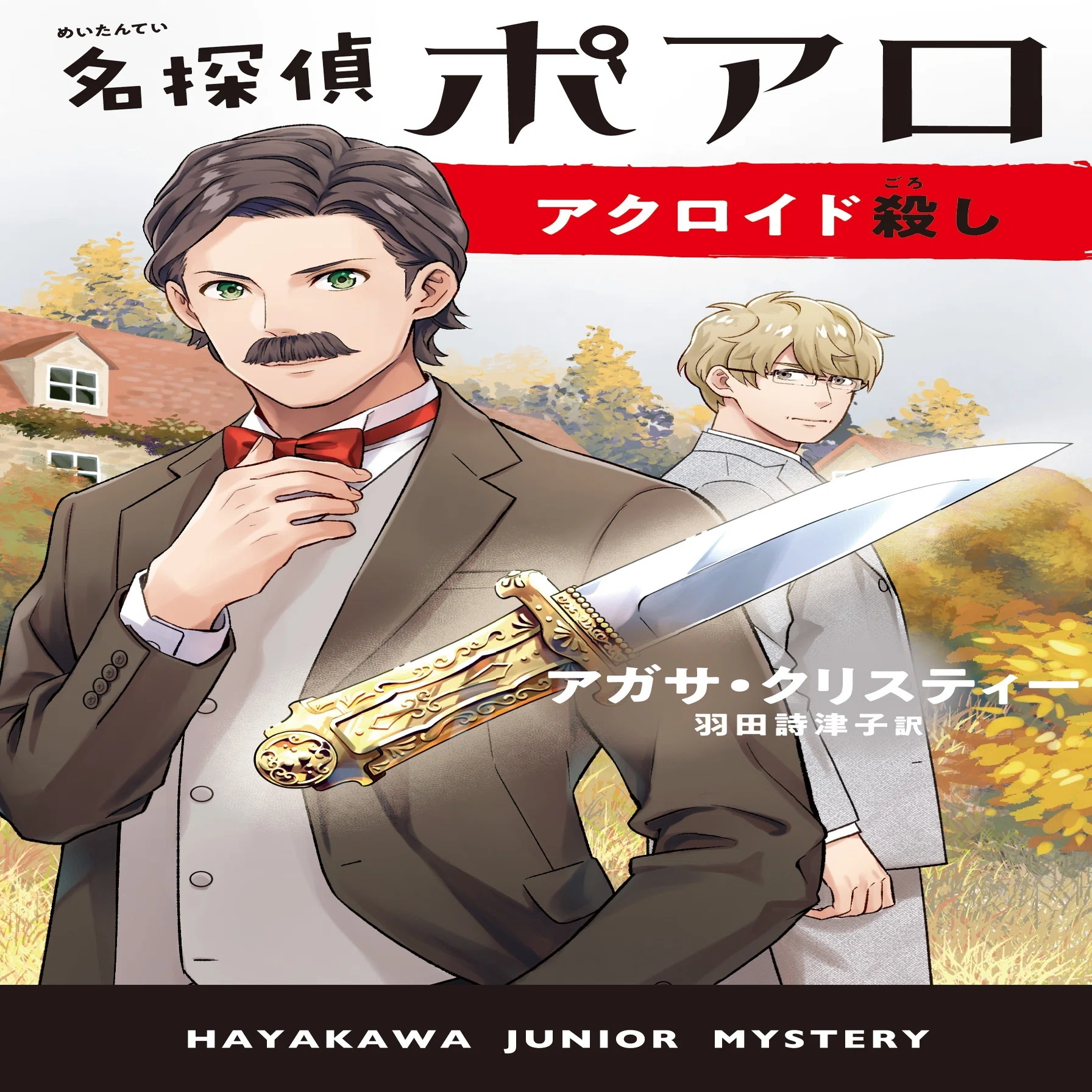 小中学生向けクリスティー傑作小説 第二期刊行開始！『アクロイド殺し 