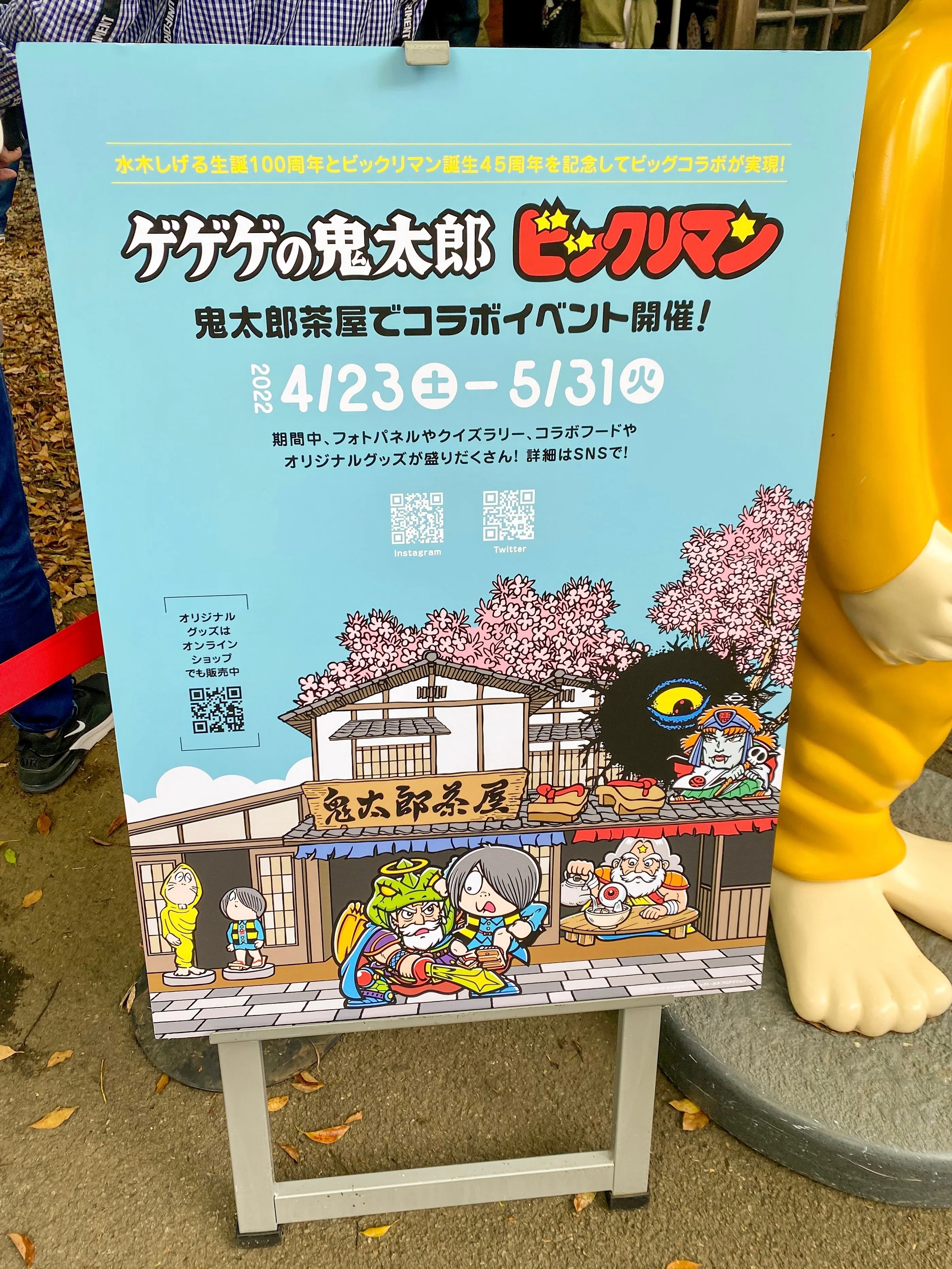鬼太郎・ビックリマンの奇跡のコラボ！鬼太郎茶屋に行ってきた｜井上