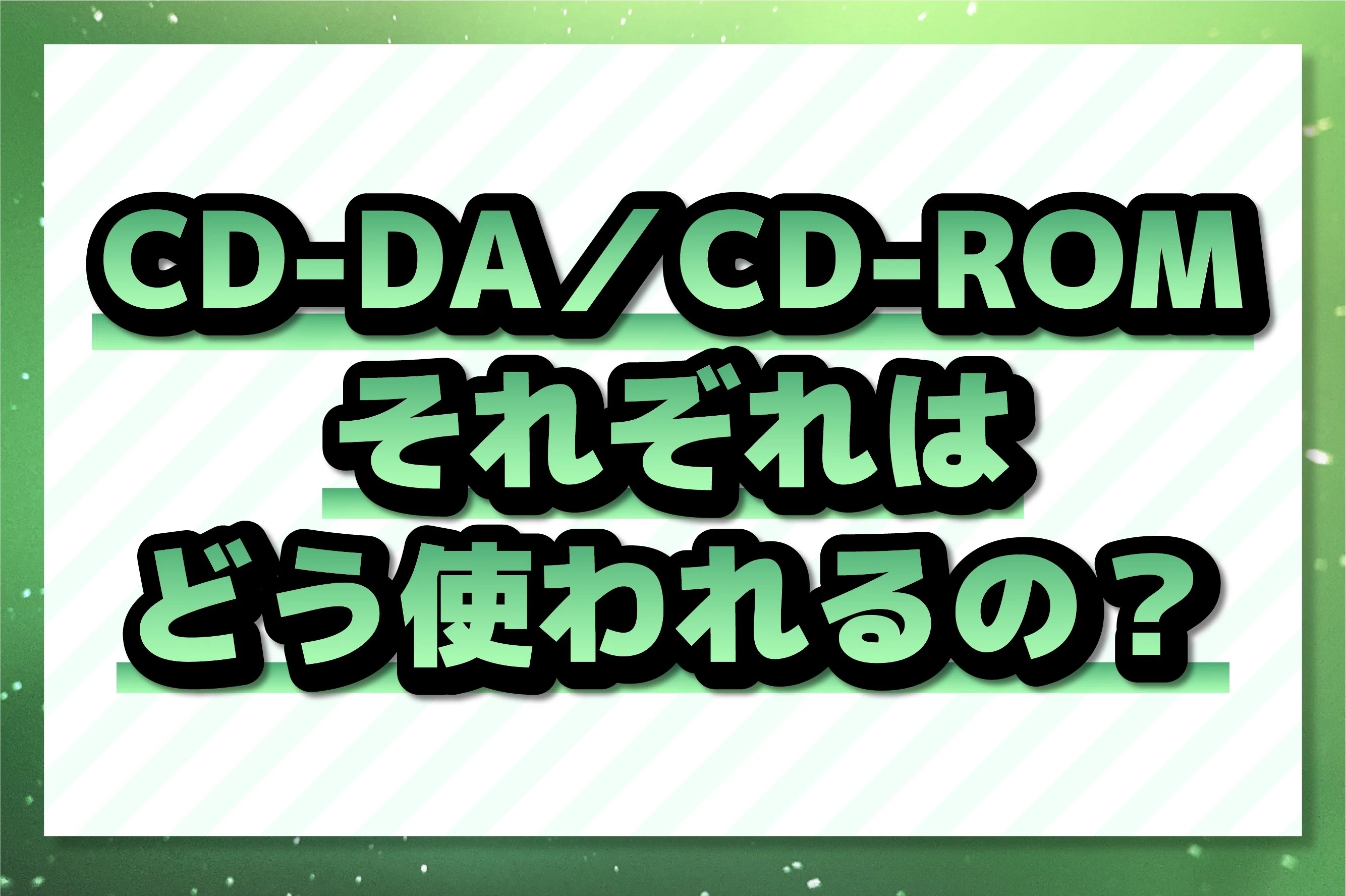 意外と知らない?】CD-DAとCD-ROMって何が違うの?|テックトランス 意外と知らない?】CD-DAとCD-ROMって何が違うの?|テックトランス
