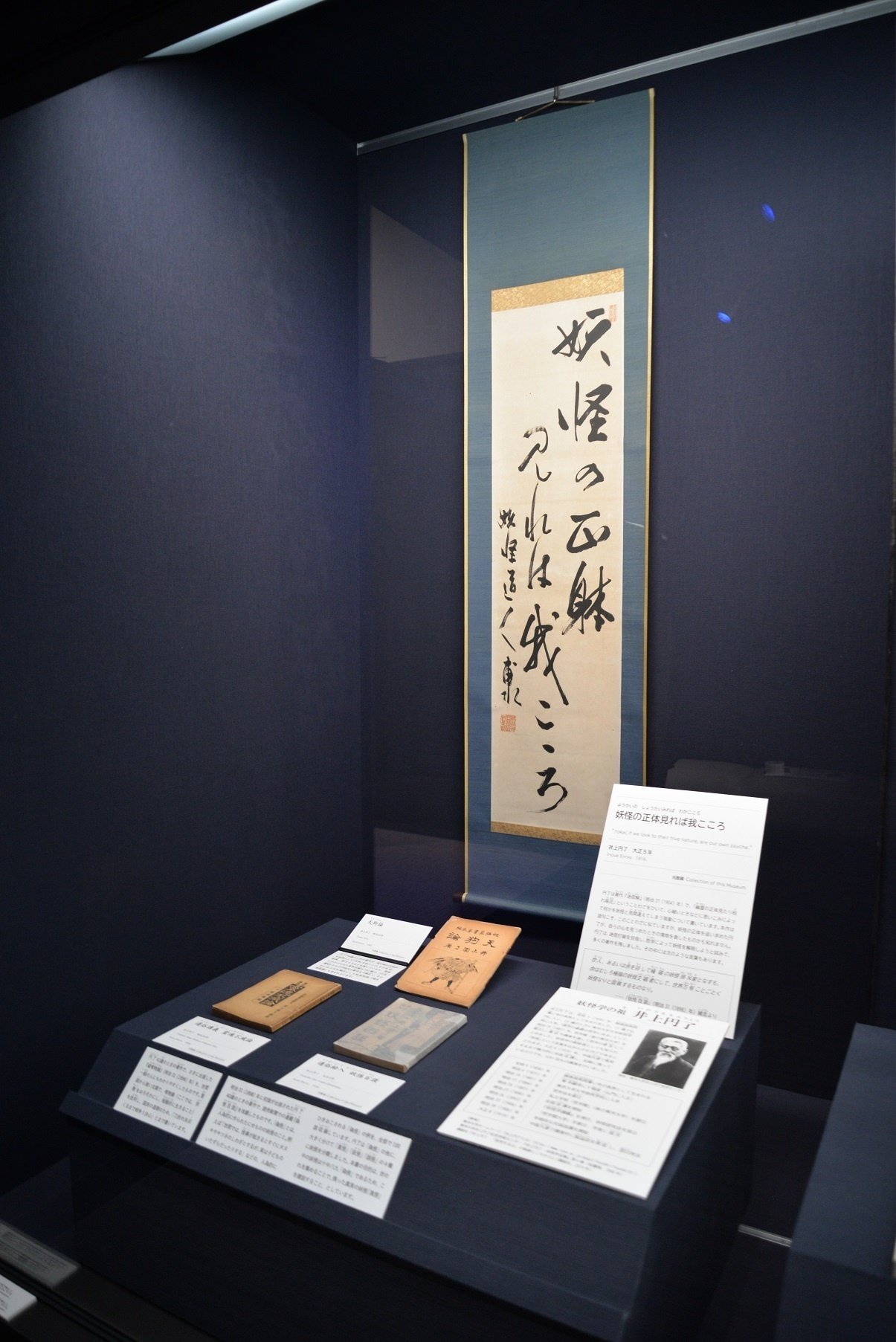 妖怪コレクション2 妖怪学の祖・井上円了｜湯本豪一記念日本妖怪