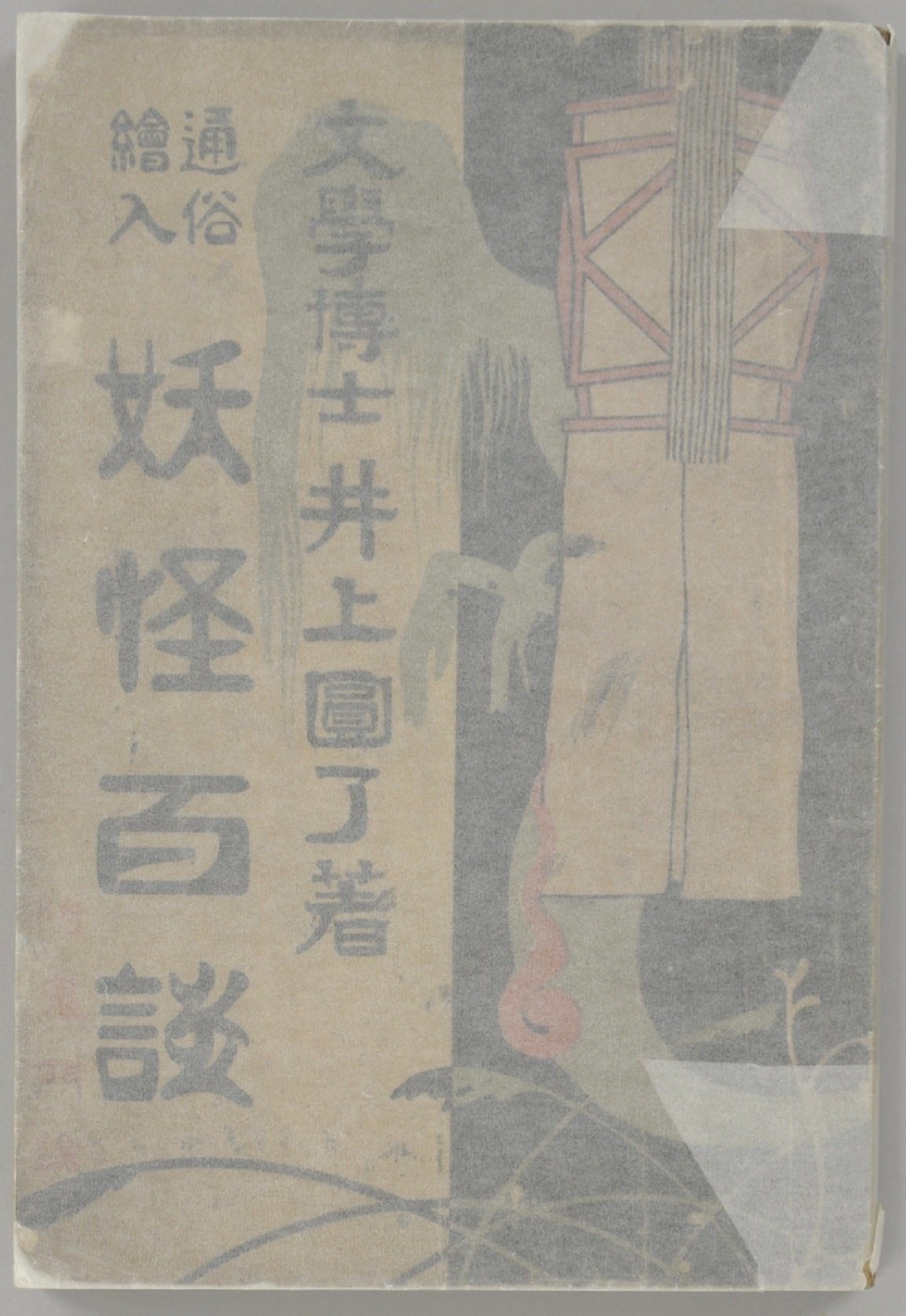 歴史秘話ヒストリア 井上円了 颯爽登場! 妖怪博士の不思議な世界 定番の中古商品 - お笑い・バラエティ