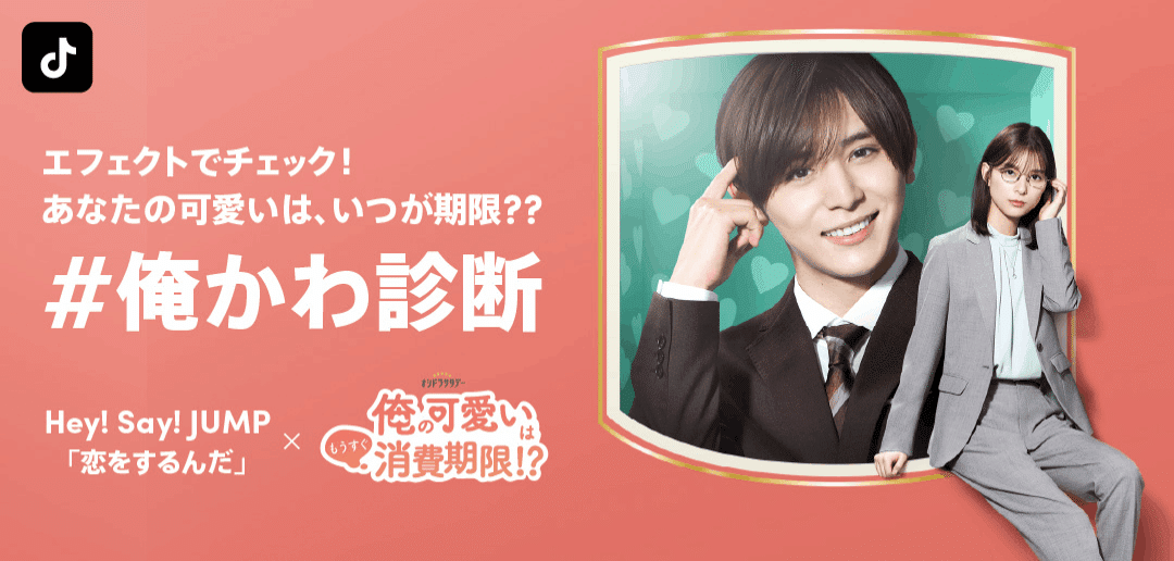 TikTokに、山田涼介主演ドラマ「俺の可愛いはもうすぐ消費期限