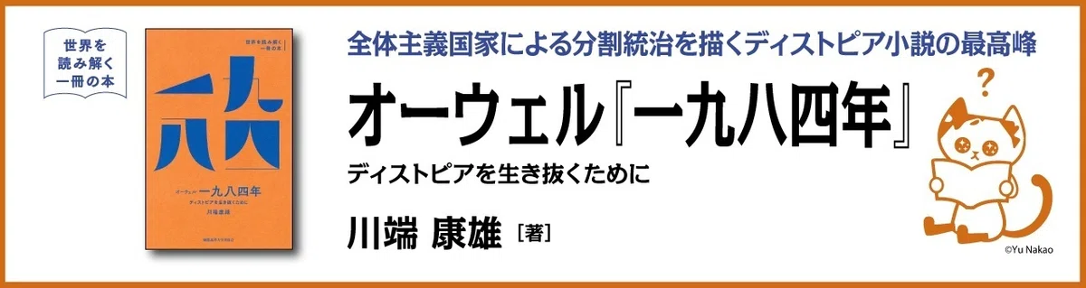 試し読み】オーウェル『一九八四年』 ディストピアを生き抜くために 