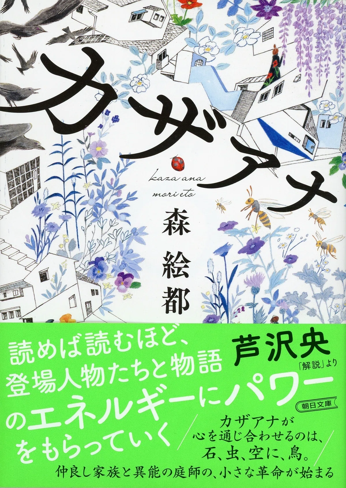 森絵都『カザアナ』(朝日文庫)