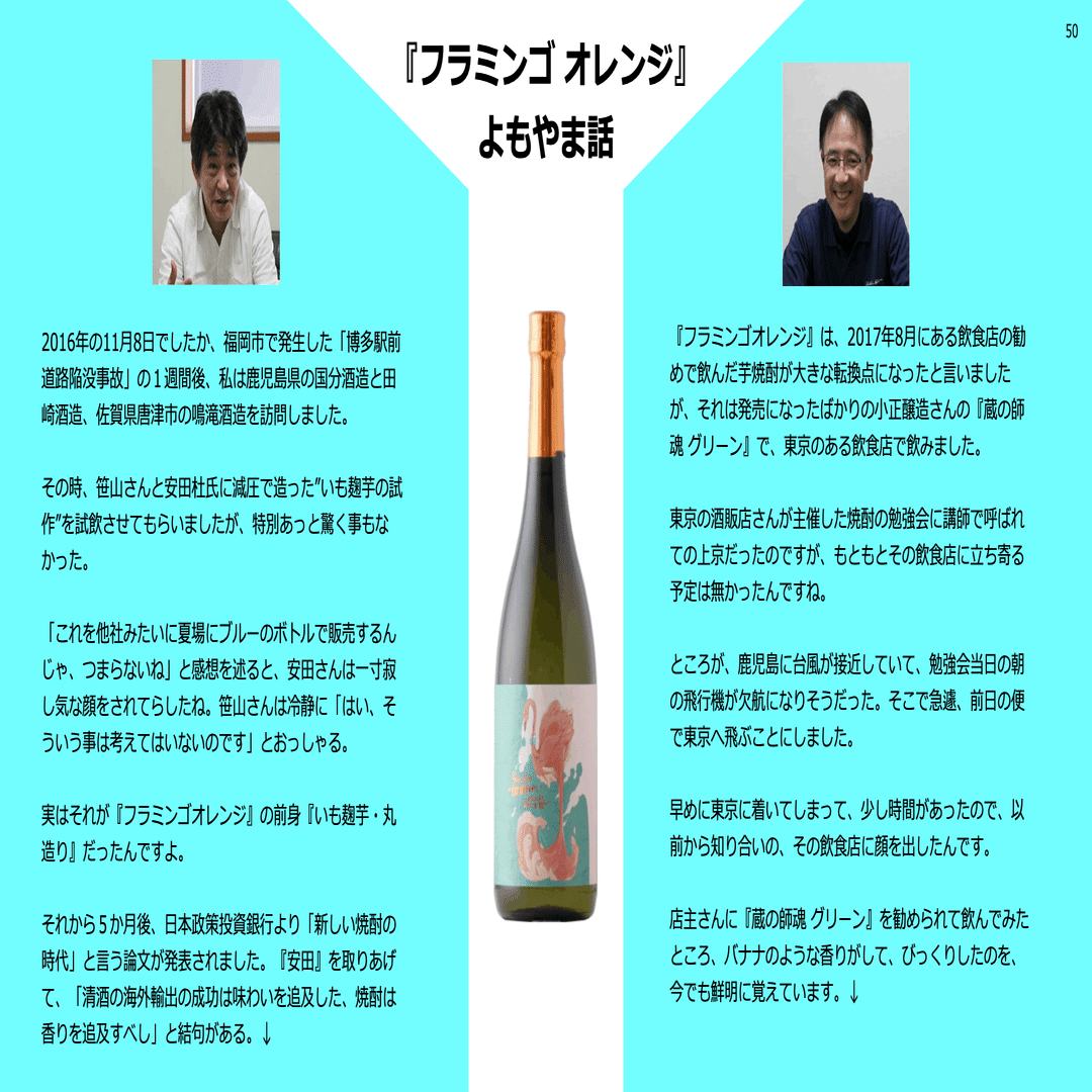 国分酒造 焼酎イノベーションの系譜（8）-『フラミンゴ オレンジ