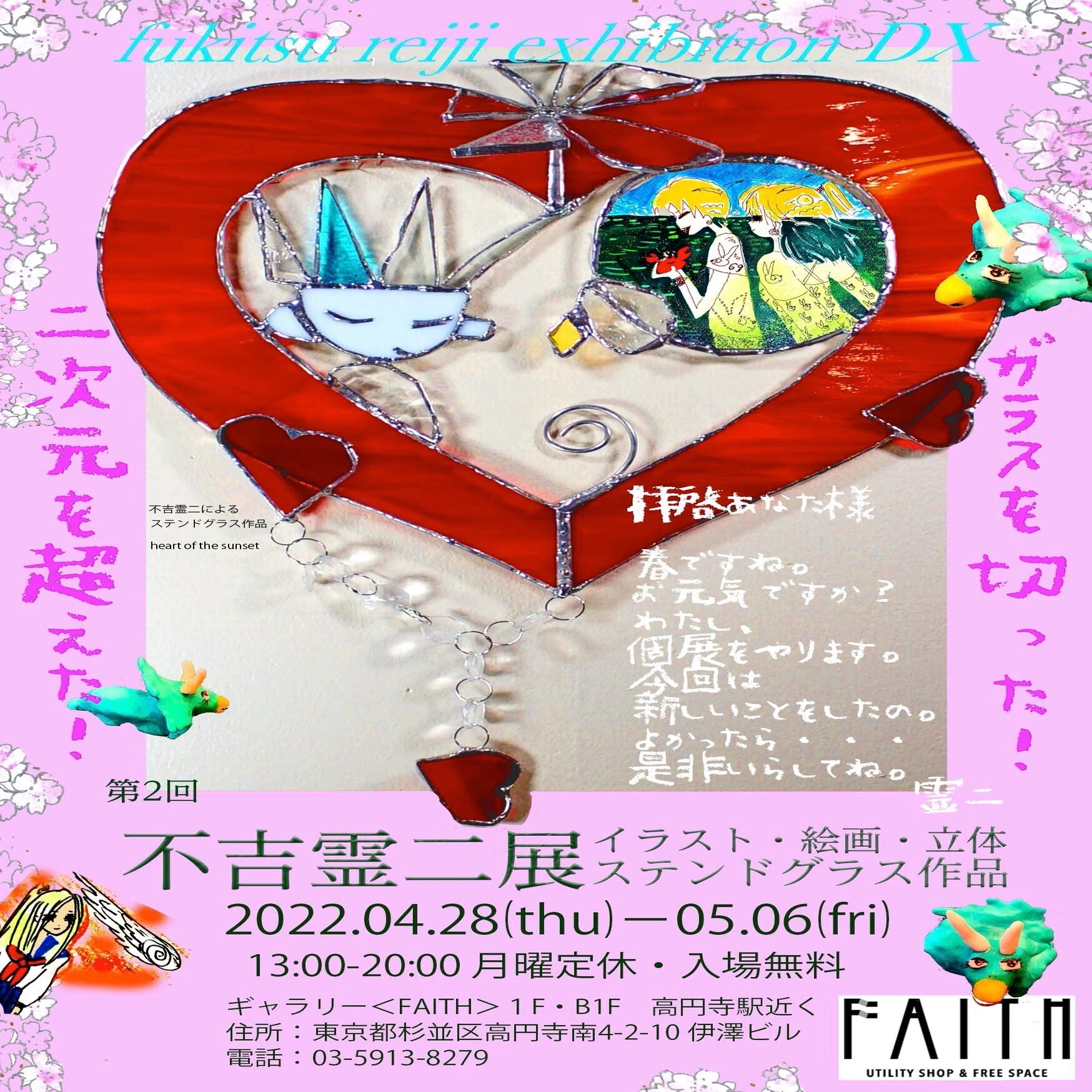 ?漫画家 不吉霊二『第2回 不吉霊二展』FAITHにて開催?｜㈱どりー 