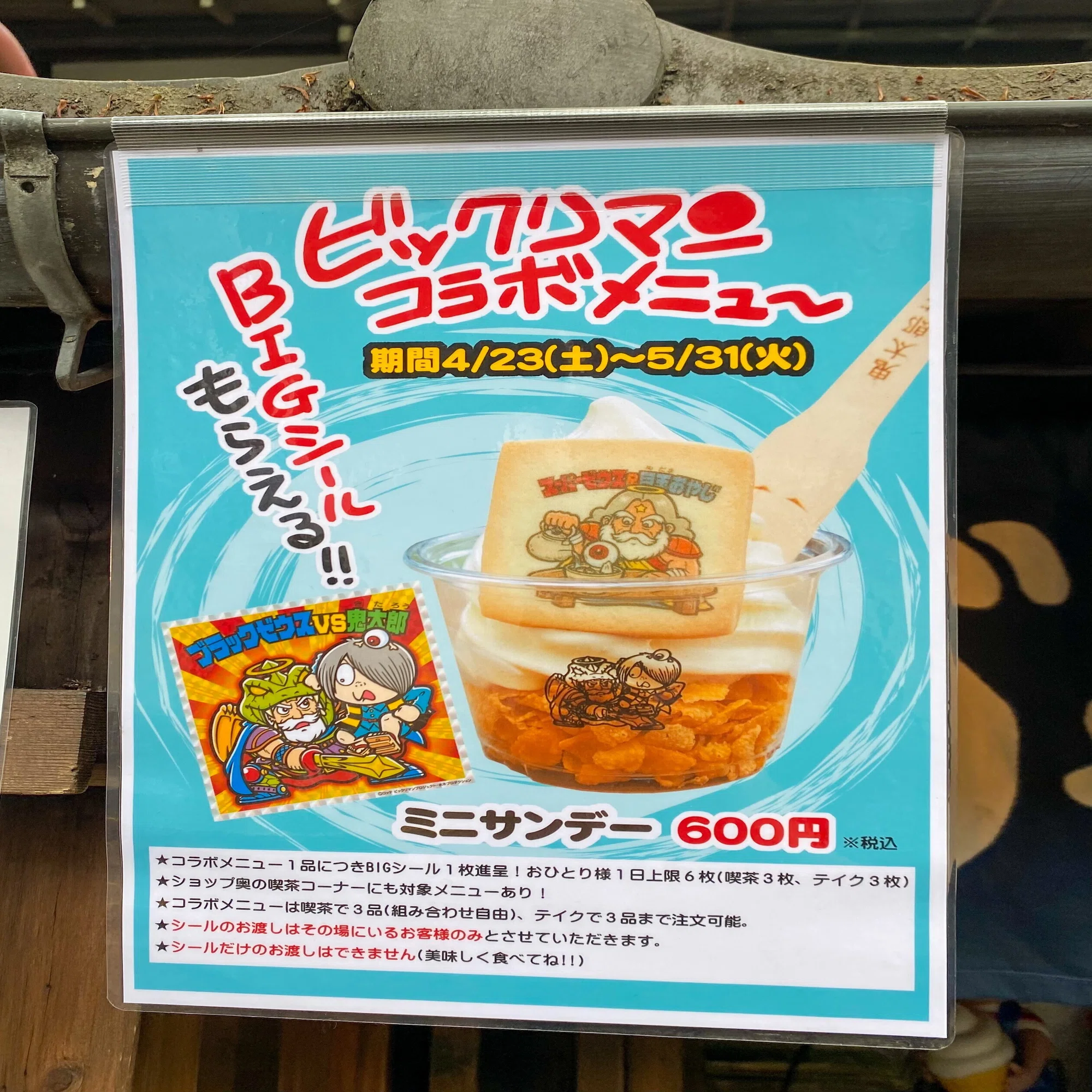 鬼太郎・ビックリマンの奇跡のコラボ！鬼太郎茶屋に行ってきた｜井上 