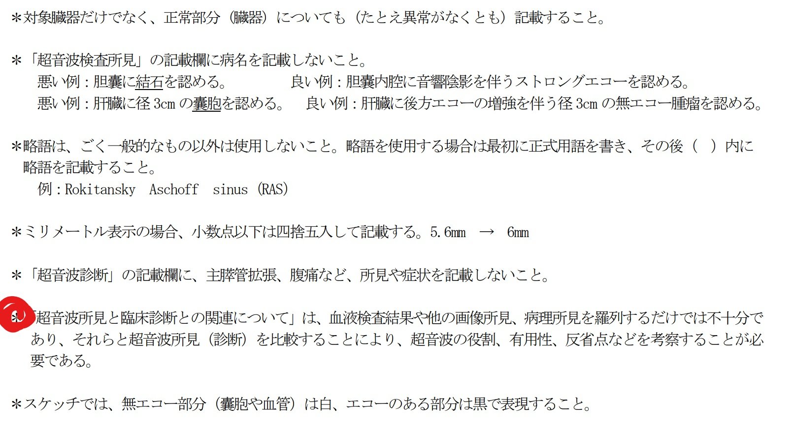 これを知らないと落ちます。超音波検査士レポート作成前に確認 これを知らないと落ちます。超音波検査士レポート作成前に確認