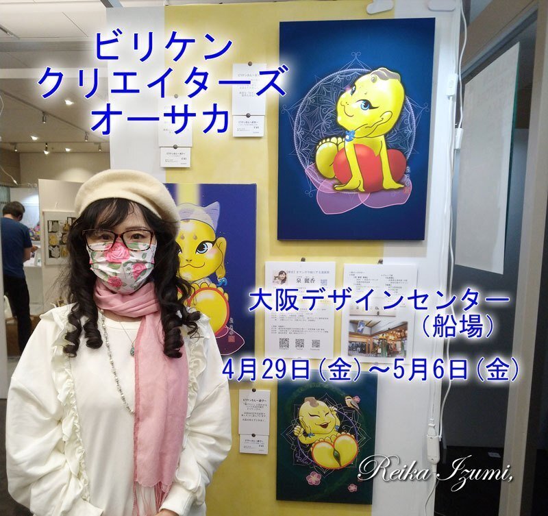 ビリケンさんのイラスト展示会 In大阪船場 スタート 泉 麗香 Note