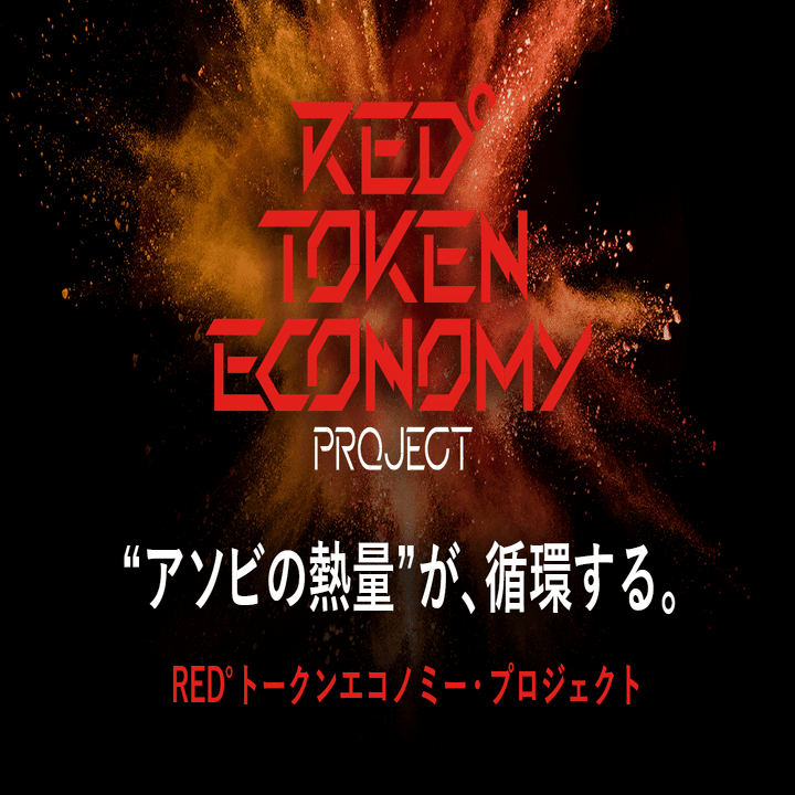 インタビュー：東京タワーに生まれる日本最大規模のesportsパーク、その新体験とは？ TEG代表 原氏に聞くリアルとデジタルの世界【前編】｜RED°  TOKEN ECONOMY