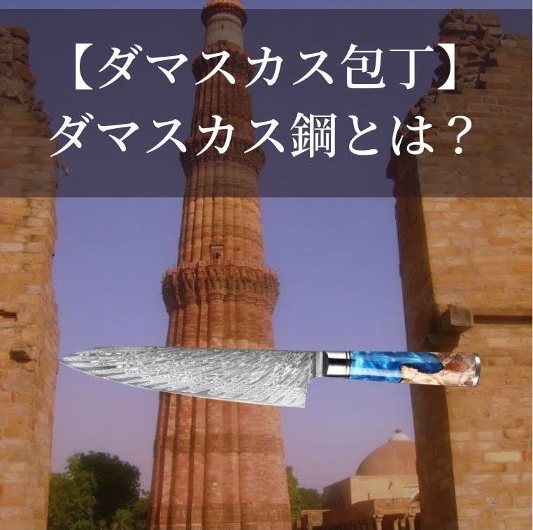 ダマスカス包丁】ダマスカス鋼とは？製法や本物とレプリカの違い