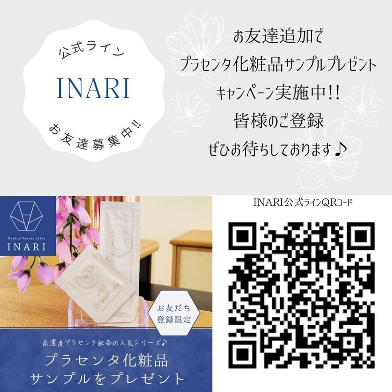 公式LINEお友達募集中♪｜Medical Beauty Salon INARI
