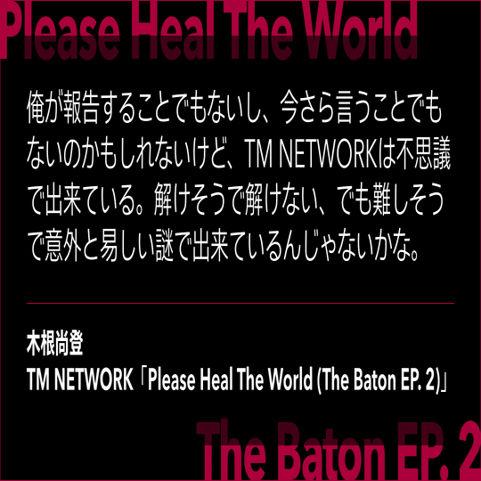 Tm Network Please Heal The World バトンは宇宙から世界に投げ込まれ 人々の間を巡って新たな謎と鍵を届ける Fujiokashinya Note