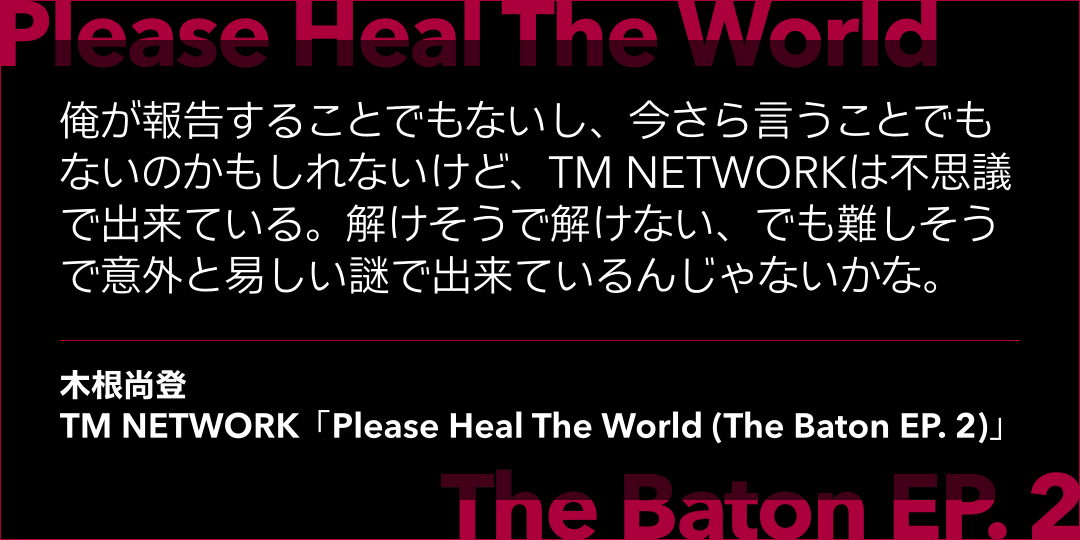 Tm Network Please Heal The World バトンは宇宙から世界に投げ込まれ 人々の間を巡って新たな謎と鍵を届ける Fujiokashinya Note Tm Network Please Heal The World バトンは宇宙から世界に投げ込まれ 人々の間を巡って新たな謎と鍵を届ける Fujiokashinya Note