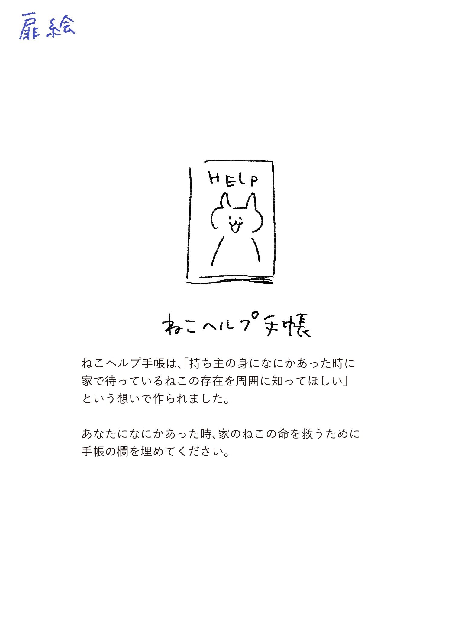 ねこと暮らす全ての人へ━━ 製作中のねこヘルプ手帳に声を聞かせて