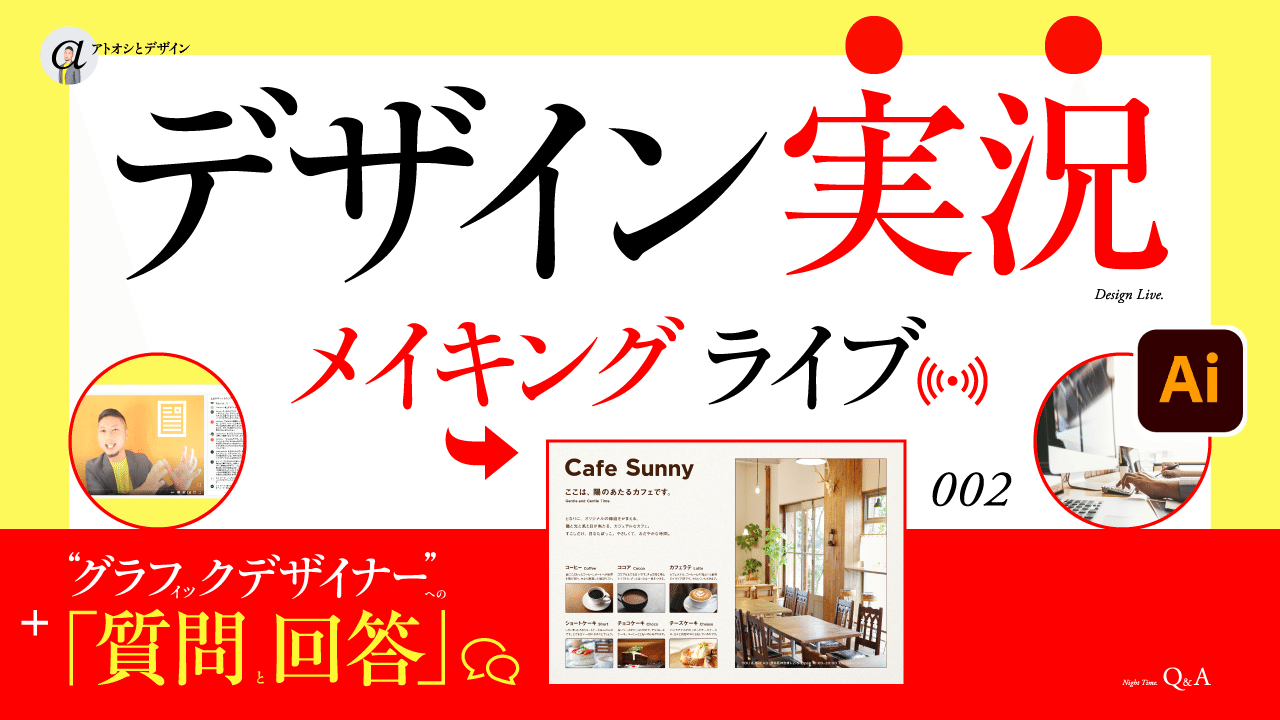 金夜23 00から チラシデザイン の生配信 イラレでレイアウト ライブ実況をします 質問 回答もうけつけ ライブurlは アトオシとデザイン Note