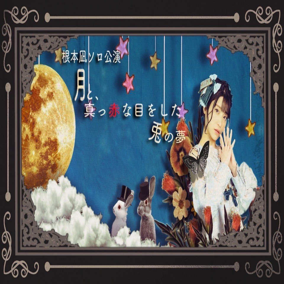 ライブメモ 根本凪ソロ公演 月と 真っ赤な目をした兎の夢 22 04 30 ゆっこい Note