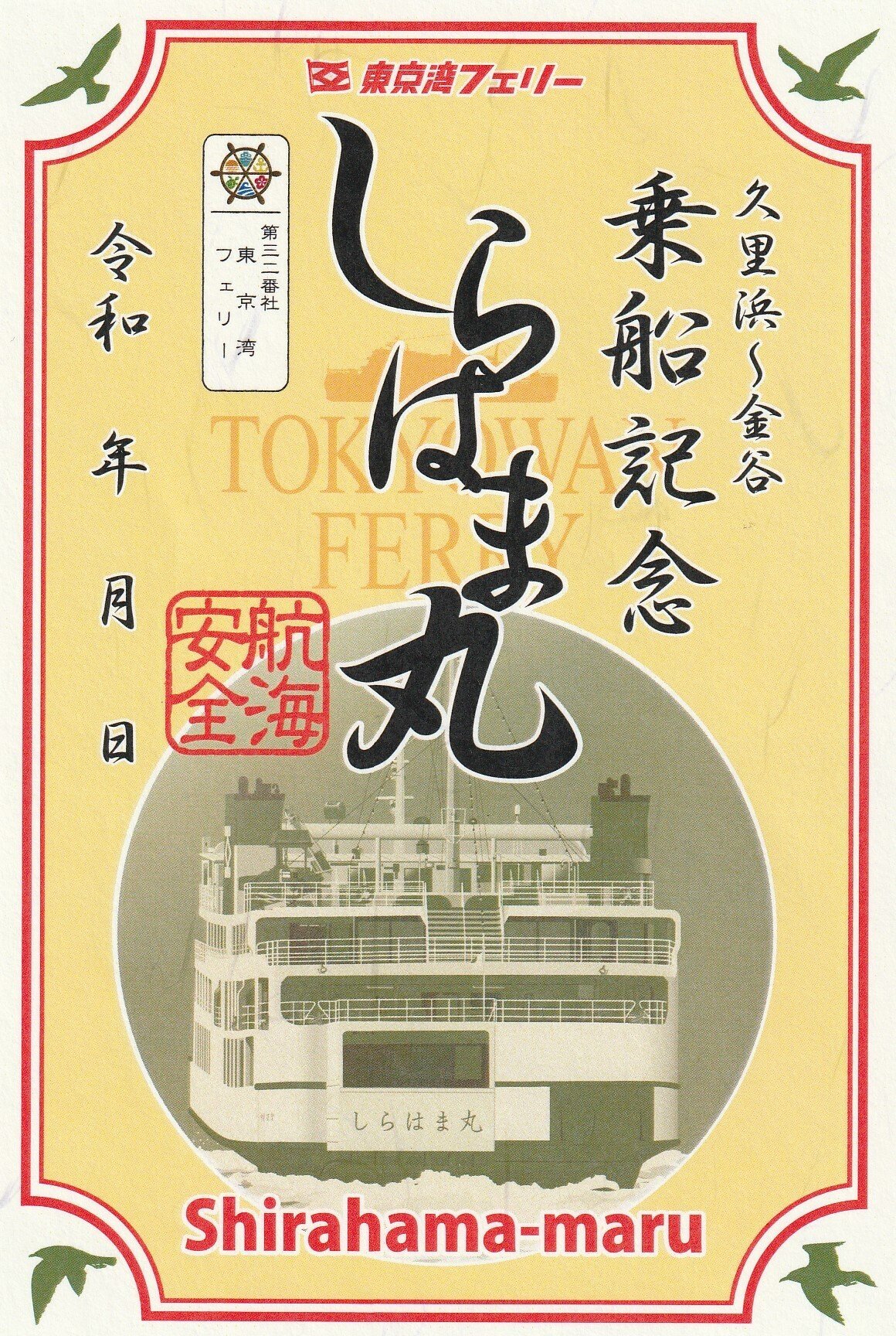 2022/04/23 東京湾フェリー (千葉県富津市金谷) 御船印｜ーきー