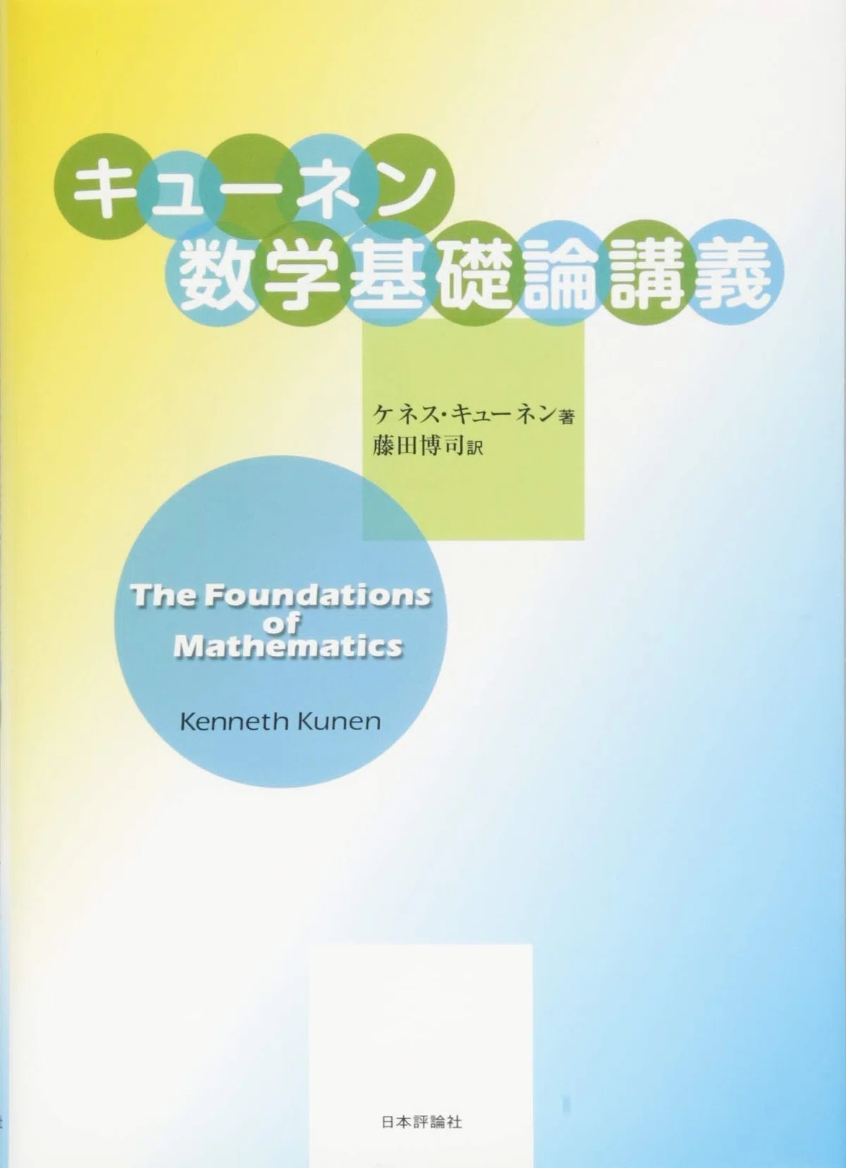 数学（2022/5/1）:キューネン本2冊についての記事_1.『キューネン数学 