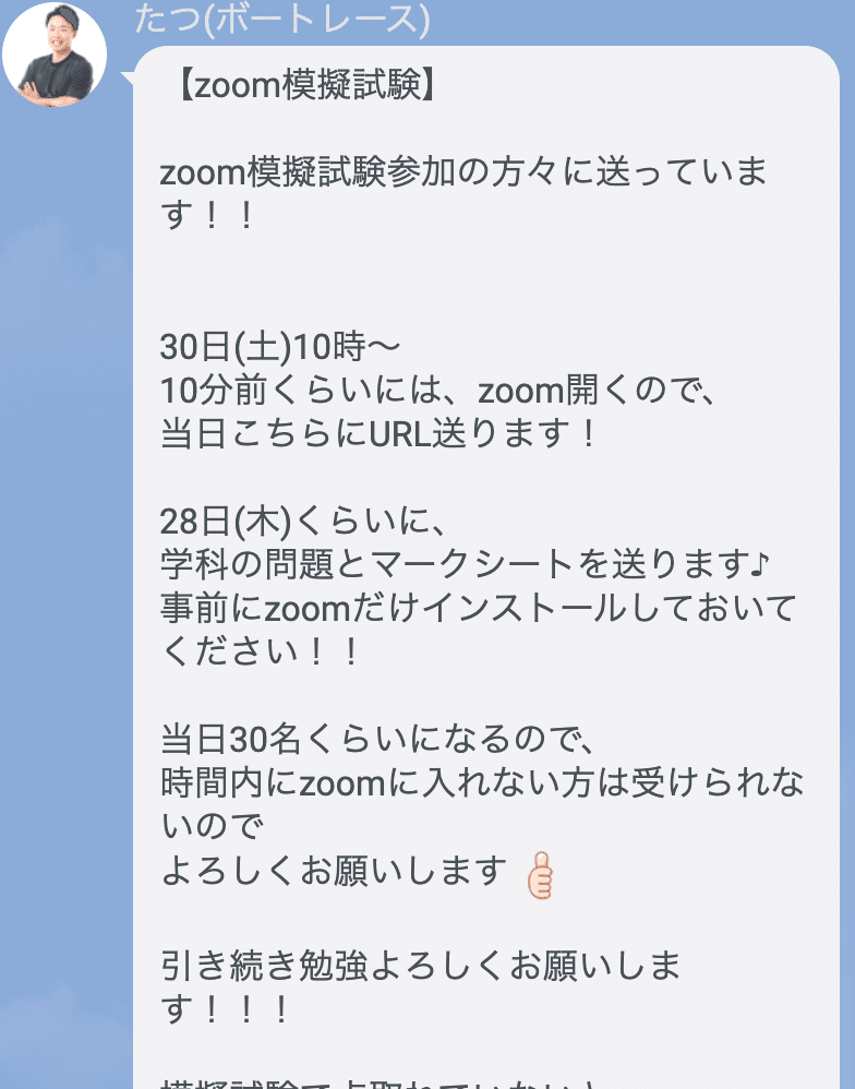 4月30日】 zoom模擬試験の感想 ボートレーサー試験｜たつ