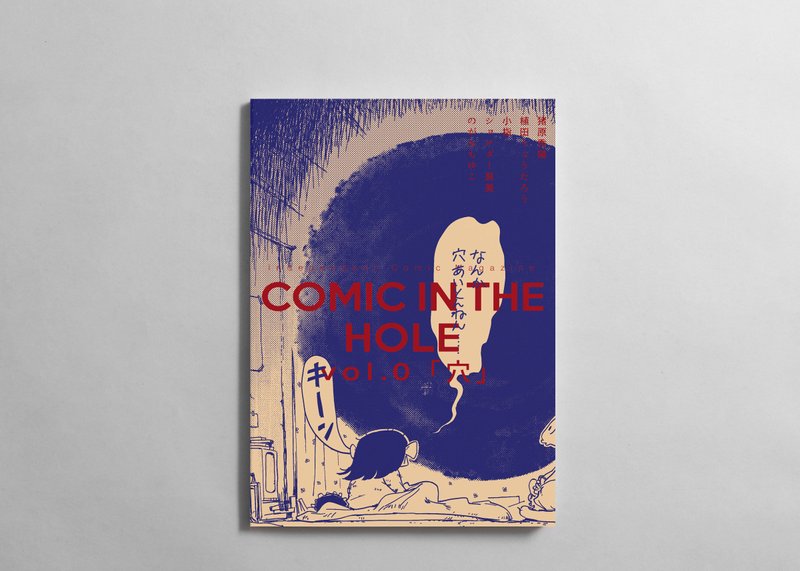 雑誌「COMIC IN THE HOLE vol.0」紙の本、電子版ともに本日発売です。https://comic-hole.stores.jp とても良い本ができました。是非お買い求めください！