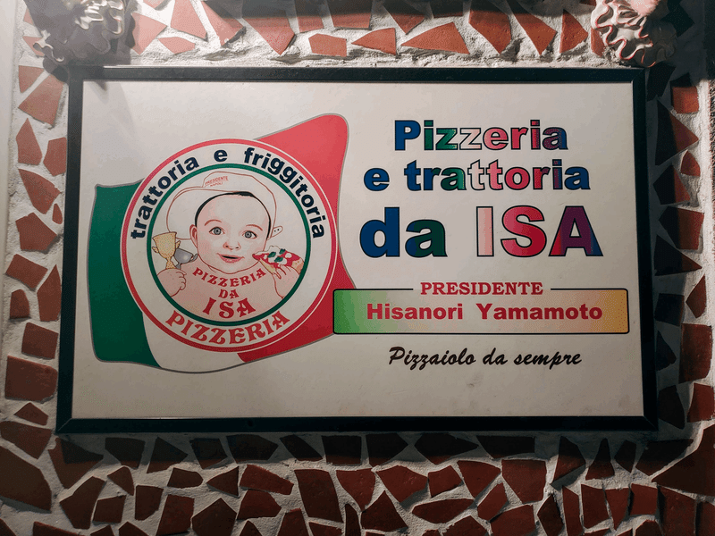 Pizzeria e Trattoria da ISA（ピッツエリア エ トラットリア ダ イーサ） 看板　外観