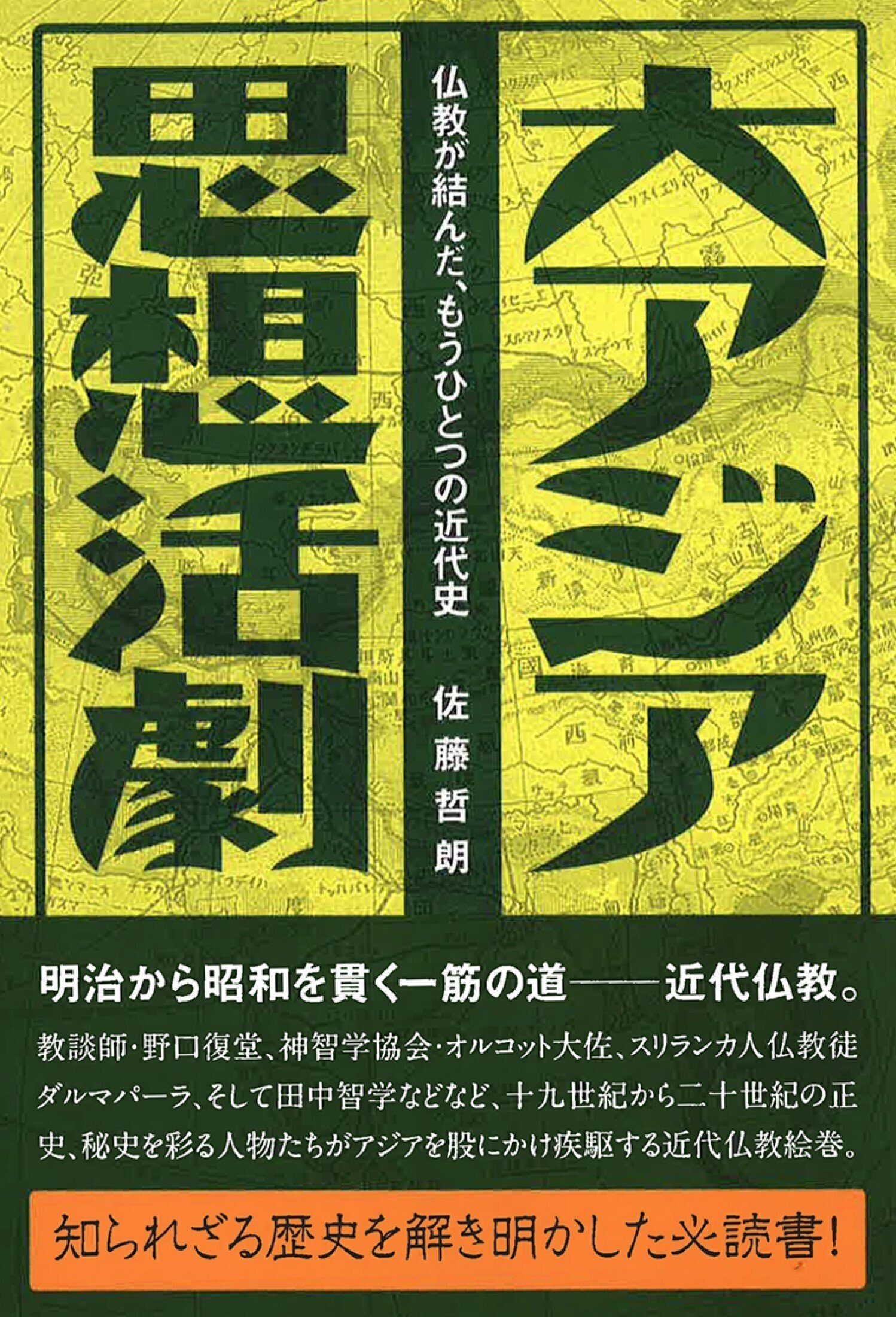 はじめの口上｜大アジア思想活劇ーー仏教が結んだ、もうひとつの
