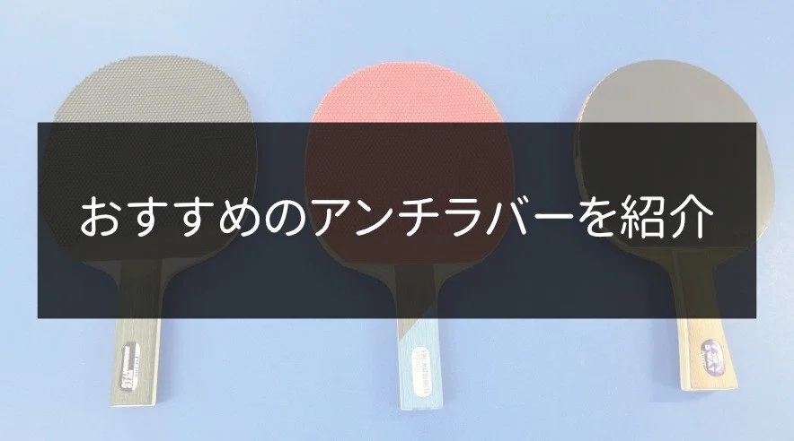 卓球 黒 gorilla アンチラバー ノイバウアー A.ムカルジー使用 卓球 黒 gorilla アンチラバー ノイバウアー A.ムカルジー使用