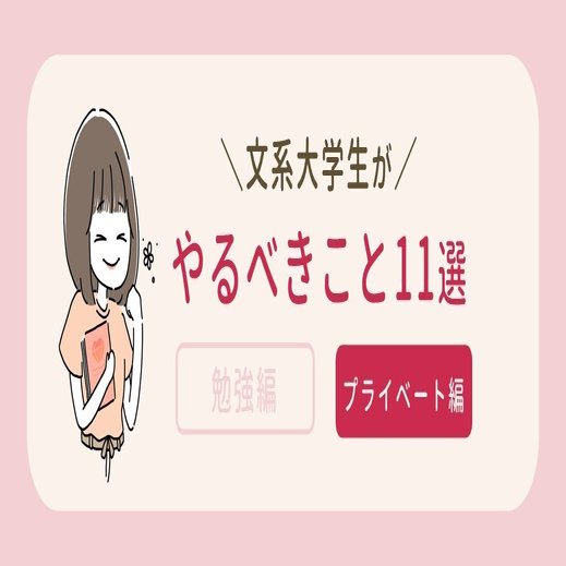 自分の可能性を広げる 文系大学生がやるべきこと 11選 Weruby編集部 Note