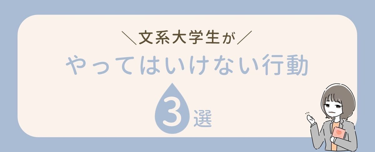 文系大学生がやってはいけない行動 3選