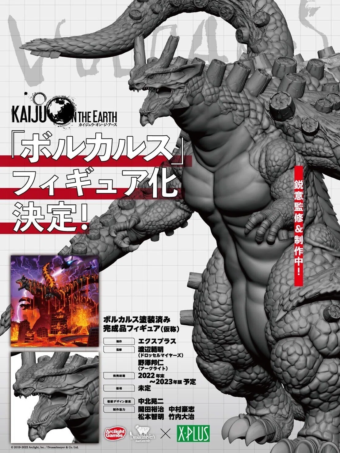 Kaiju on the Earth」シリーズ新情報×2｜ドロッセルマイヤーズ