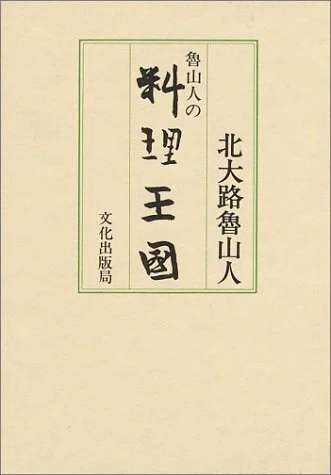 料理本の読書会」連載9回目のテーマは魯山人の鮎｜駒草出版