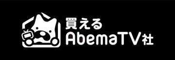 株式会社買えるAbemaTV社