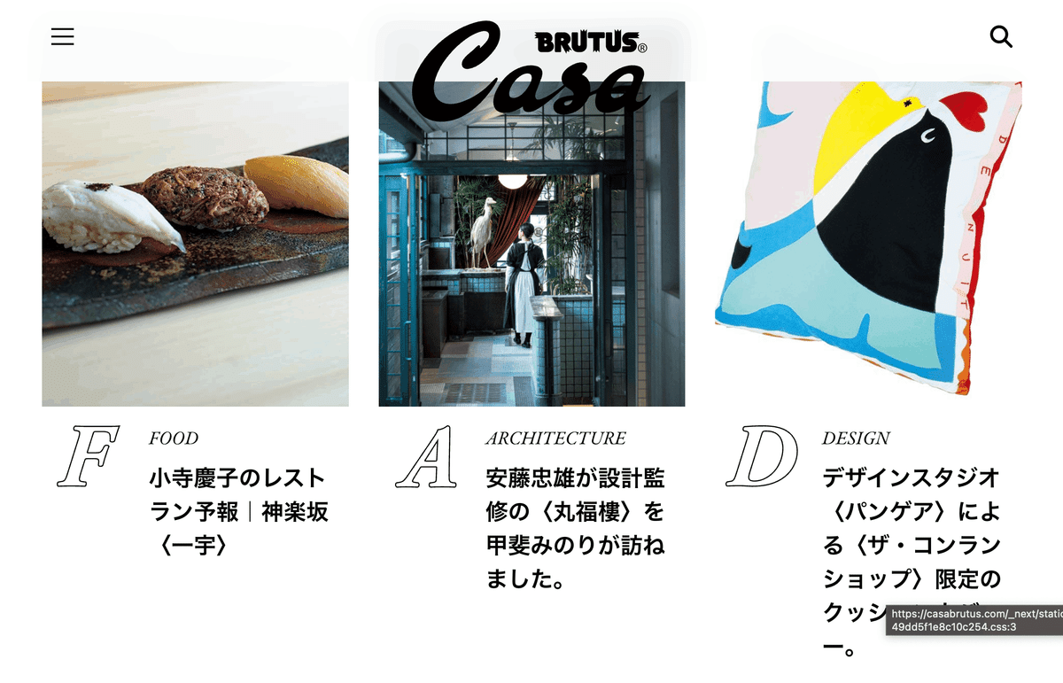 1日1サイトレビュー 087 カーサ ブルータス Casa BRUTUS｜izawa