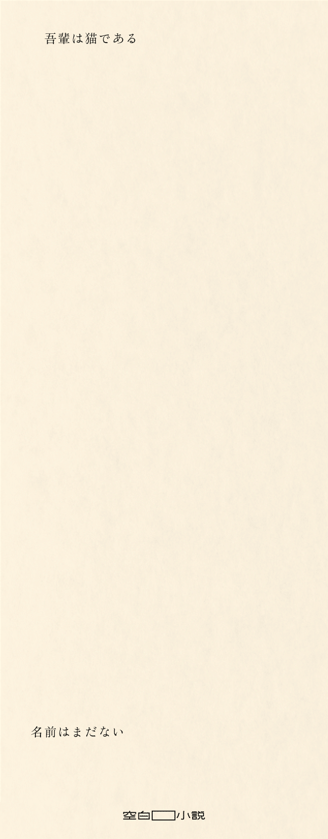 無名芸人 513字 空白小説 吾輩は猫であるから始まり名前はまだないで終わる物語 いまえだななこ Note
